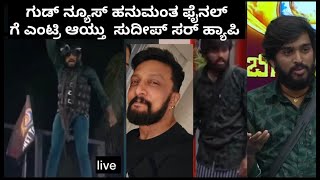 🛑 LIVE ಇಂದು ಹನುಮಂತ ಫೈನಲ್ ಗೆ ಎಂಟ್ರಿ ಆಯಿತು ಗುಡ್ ನ್ಯೂಸ್ ಹ್ಯಾಪಿ ಸುದೀಪ್ ಸರ್ ಕಾಲ್ | Big Boss