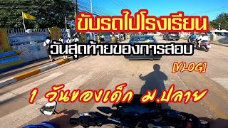 ขับM-slazไปโรงเรียนวันสุดท้ายของการสอบ//รถพัง!!! //อ่างเก็บน้ำวังบอน [VLOG]