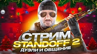 ЧИЛЛ ФАРМ ОПЫТА | КАЛИБРУЕМ КЛАН | СТРИМ СТАНДОФФ 2