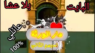 # سلسلة فكاهية دار الورثة الجزء الثاني# البايت بلا عشا