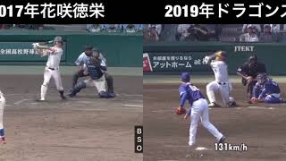 【比較】花咲徳栄とドラゴンズの清水選手