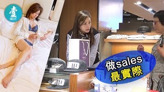 【賣過內衣褲】陸詩韻貼地做SALES最實際