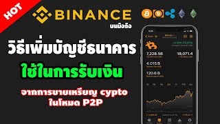 Step 4: เพิ่มบัญชีธนาคารใช้รับเงิน แอพ Binance บนมือถือ (ข้อมูลเพิ่มเติมใต้คลิบ)