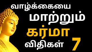 வாழ்க்கையை மாற்றும் 7 கர்மா விதிகள்/ வாழ்க்கை தத்துவங்கள்/life quotes