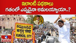 ఇలాంటి పథకాలు గతంలో ఎప్పుడైనా అమలయ్యాయా..? | |AP CM YS Jagan Public Meeting at Kurnool | hmtv