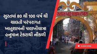 સુરતમાં 80 થી 100 વર્ષ થી ચાલતી પરંપરાગત  ખાતુશામની પાલખીયાત્રા હનુમાન ટેકરાથી  નીકળી