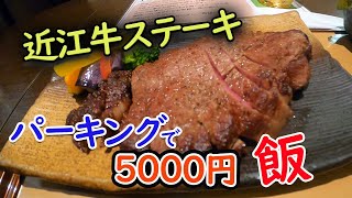 ５０００円の近江牛ステーキをパーキングで食す