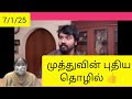 மனோஜ் பணத்தை மீட்க முத்து மீனா முயற்சி 👍முத்துவின் புதிய தொழில்👍 ரோகிணிக்கு விஜயாவின் கெடு😟