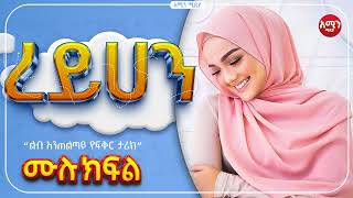 ረይሀን ||ሙሉ ክፍል||@Amin_media @amin_multimedia_production #elaf_tube #ebstv #nejah_media @LijTofik