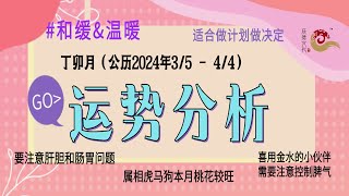 2024年丁卯月流月运势分析（3月5号-4月4号）