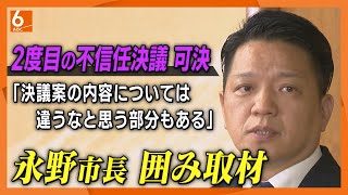 【速報・囲み取材】大阪・岸和田市長「不信任決議案の内容については違うなと思う部分もたくさんあります」　2度目の不信任決議可決受け取材に応じる