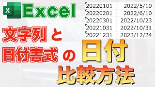 【Excel講座】仕事で使える！異なる書式の日付を比較する方法