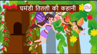 घमंडी तितली की कहानी | The Butterfly Story in Hindi | Kahani | Titli Rani Badi Sayanii | #dubbutoons