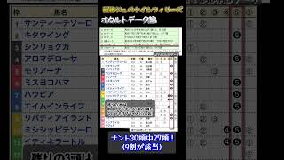 10頭は即消し!？【阪神ジュベナイルF】予想オカルトデータ編！ #2022 #競馬