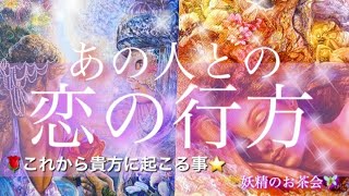 ❤️あの人との恋はこれからどうなりますか？🥰これからあなたに起こる事❣️(ピリ辛有)🧚あの人のあなたへの想い✨タロット\u0026オラクルカード❣️