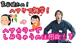 【誰が見ても面白い！】ヘアカラーでしみるのはなぜ！？カラーを続けられなくなる前にチェック！！　荒谷健太のヘアケア雑学！＃３８