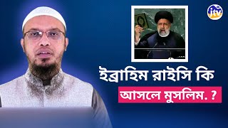 ইরানের শিয়ারা কি মুসলিম | শায়েখ আহমাদুল্লাহ |ওয়াজ  ২০২৪ | #প্রশ্ন_উত্তর