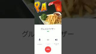 グルメスパイザーに電話をかける時の音