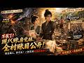 [MULTISUB] 装傻一年的猎户突然开口，一炮震退上门抢嫂子的村霸！转头带着一本明算账闯进府城，当众撕穿粮商虚高三层的黑账，逼着官府公开价格救全城！| 灾年 逆袭 古代 商战 |