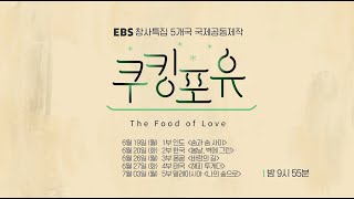 [다큐프라임] 쿠킹 포 유(Cooking for You)ㅣEBS 창사특집 5개국 국제공동제작ㅣ6월 19일 첫 방송