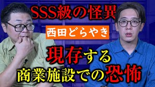 【コラボ】SSS級 現存の商業施設の中で起こった怪異 #西田どらやき