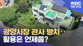 광양시장 관사 방치.. 활용은 언제쯤? (2023.08.14/뉴스데스크/여수MBC)