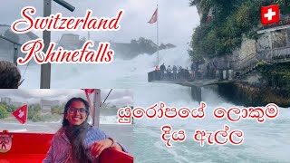 Rhine Falls the Most Breathtaking Waterfall in Europe | හිතුන ගමන් ගිය Switzerland ගමන