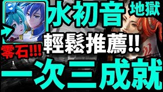 【神魔之塔】水初音『一次解三成就！』輕鬆零石！【奪夫之仇 地獄級】【阿紅實況】