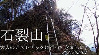 石裂山。大人のアスレチックに行ってきました。鎖場、梯子が沢山あり全身運動で楽しめました。