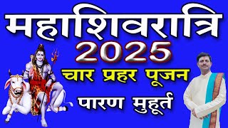 Mahashivratri 2025. 2025 में महाशिवरात्रि कब है? महाशिवरात्रि चार प्रहर पूजा समय 2025.Alok Tiwari.