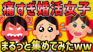 【2ch面白いスレ】痛すぎる婚活女子総集編【作業用】【ゆっくり解説】