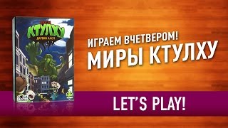 Настольная игра «МИРЫ КТУЛХУ»: Играем вчетвером! // Cthulhu Realms Let's Play Board Game! 4 players