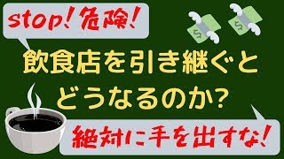 【危険!絶対に手を出すな!!】飲食店譲渡、事業譲渡は稼げない!