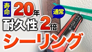 長寿命のシーリング材　オートンイクシードの魅力【プロが解説！街の外壁塗装やさん】