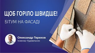 Бітумні матеріали на фасаді по мокрої технології