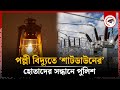 পল্লী বিদ্যুতে ‘শাটডাউনের’ হোতাদের সন্ধানে পুলিশ | Rural Electricity | Shutdown | Kalbela