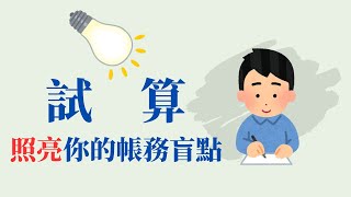 【會計學13】試算：照亮你的帳務盲點!