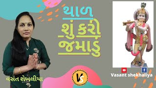 થાળ શું કરી જમાડું | Thal Su Kari Jamadu | Gujarati Thal | Vasant Shekhaliya