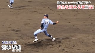 【センバツ出場】宮本 恭佑 (東海大菅生) 父はあの宮本慎也！独特のフォームから奪三振