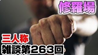 三人称雑談放送【第263回】