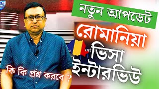 🇷🇴 Romania💯%Visa. নতুন আপডেট রোমানিয়া ভিসা ইন্টারভিউ । কি কি প্রশ্ন করবে ?