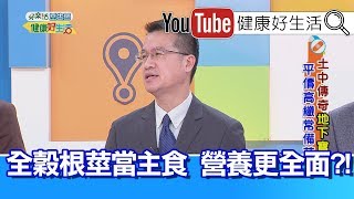 王健宇：全穀根莖當主食，營養全面更升級!【健康好生活】