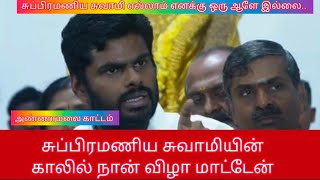 சுப்பிரமணிய சுவாமி காலில் நான் விழ மாட்டேன்.#bjp #india #annamalai #mkstalin #savukku #udhayanidhi