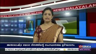 കേരള രാജ്ഭവനും MIBയും സംയുക്തമായി സംഘടിപ്പിക്കുന്ന അന്താരാഷ്ട്ര യോഗാ ദിനാചരണം ഗവർണർ ഉദ്ഘാടനം ചെയ്യും