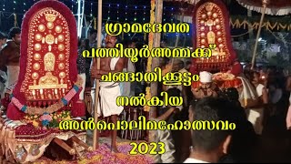 പത്തിയൂർ അമ്മക്ക് ചങ്ങാതിക്കൂട്ടം നൽകിയ അൻപൊലി  മഹോത്സവവും കുത്തിയോട്ടവും .2023*