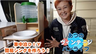 あつのヴィンテージバンライフ！DIY編～簡易シンク～