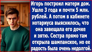 Игорь отстроил матери дом, а потом в кабинете нотариуса выяснилось что она завещала все дочке и зятю