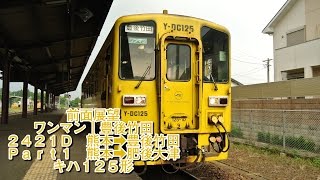 【前面展望】熊本駅高架化前 JR九州 豊肥本線 キハ125形 ワンマン 2421D 熊本➡豊後竹田 Part1 熊本➡肥後大津