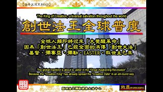 「創世法王」 全球普度 --- 「創世主彌勒聖人」 分身千百億 法子助師正法 普渡眾生