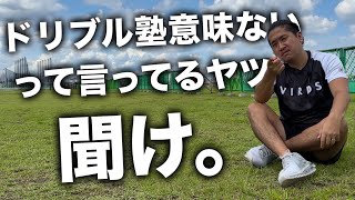 【結論出します】サッカーのドリブルスクールは意味があるのか？その答えを出します【ドリブル塾・スクール】